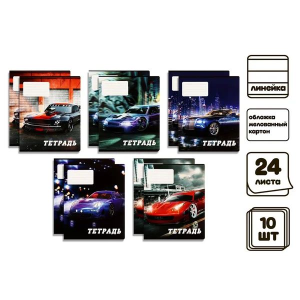 Комплект тетрадей из 10 шт, 24листа, линия, Street racing