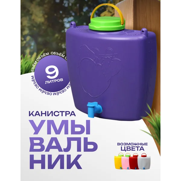 Канистра-умывальник, пищевая, 9 л