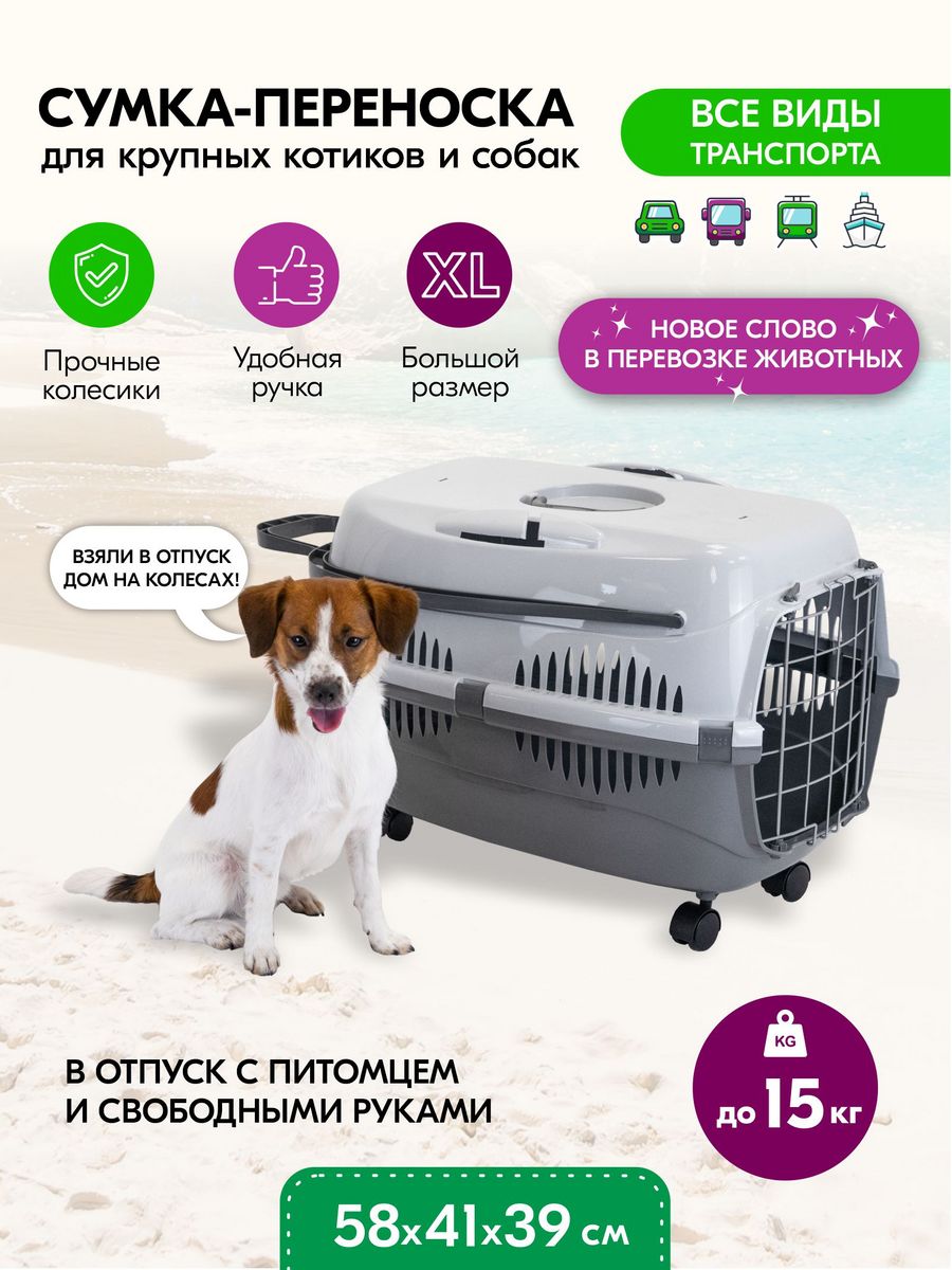 Пластиковая переноска для кошек и собак, на колёсах PetTails 169897379  купить за 2 116 ₽ в интернет-магазине Wildberries