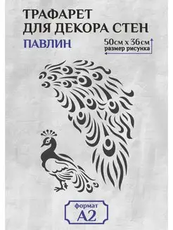 Трафарет для стен и декора большой А2 (59,4х42см) павлин Mastak 169897468 купить за 579 ₽ в интернет-магазине Wildberries