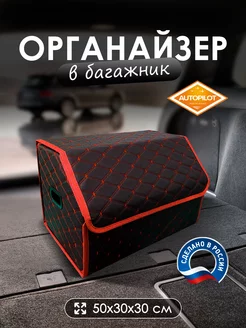 Органайзер в багажник AUTOPILOT INDIVIDUAL 169897479 купить за 1 131 ₽ в интернет-магазине Wildberries