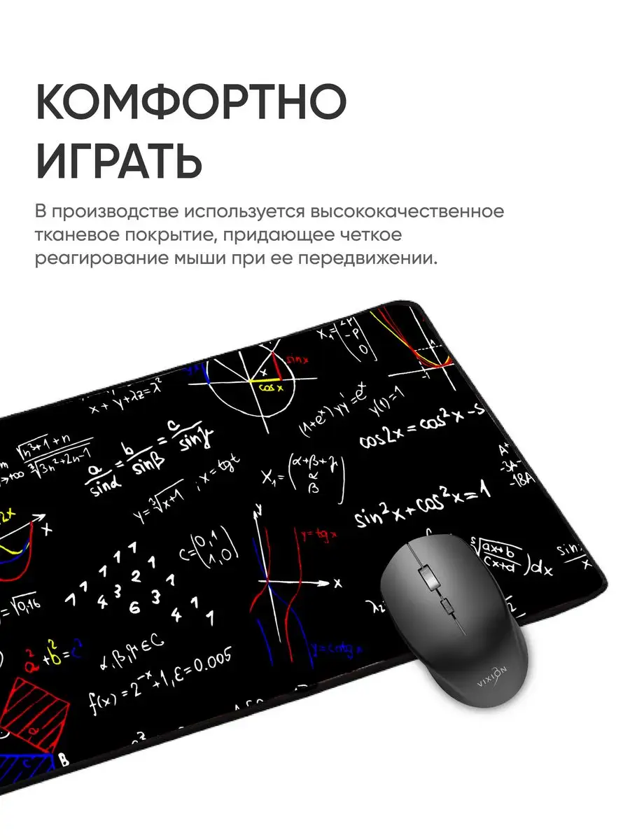 Коврик для мышки 30x70 см Математическая доска Vixion 169897841 купить за  514 ₽ в интернет-магазине Wildberries