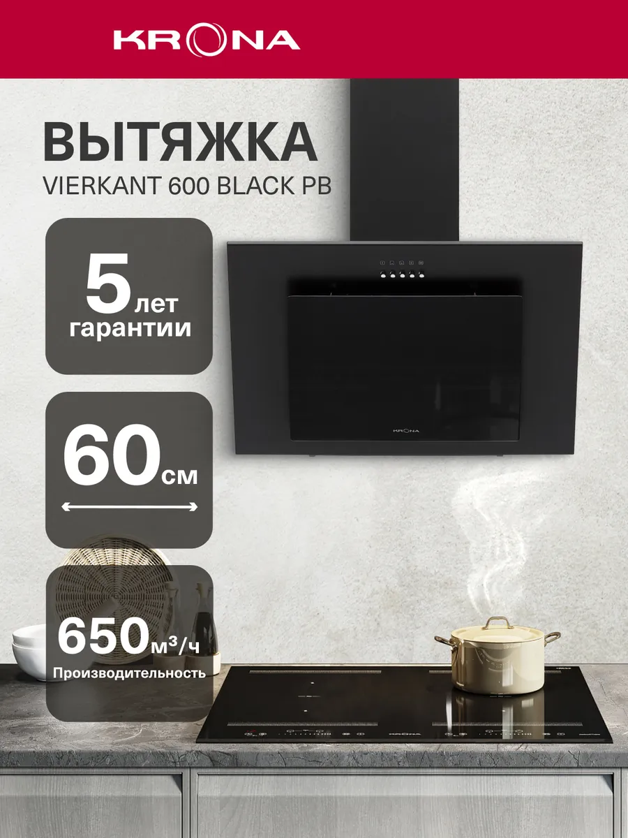 Вытяжка кухонная 60 см наклонная VIERKANT 600 PB черная Krona