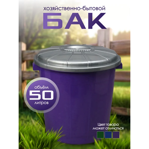 Бак бытовой с крышкой 50 л
