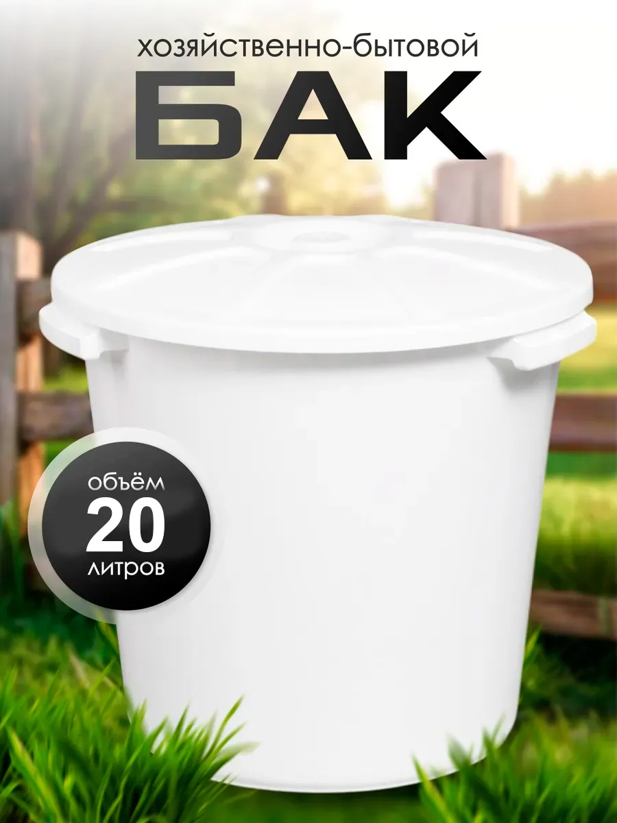 Бак пищевой с крышкой 20 л