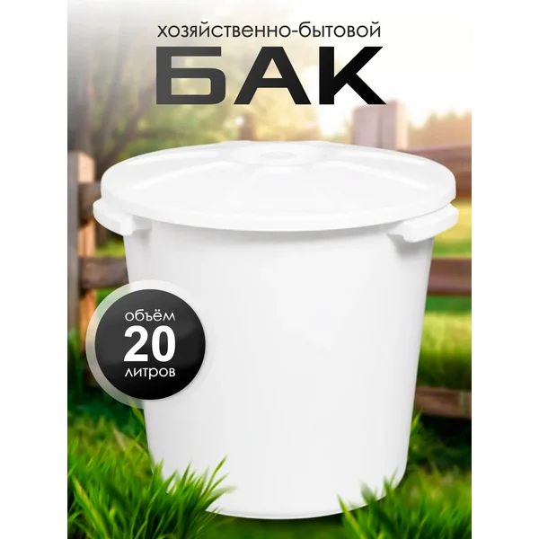 Бак пищевой с крышкой 20 л
