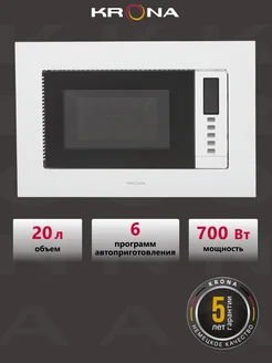 Встраиваемая микроволновая печь RAUM 60 WH KRONA 169899663 купить за 19 462 ₽ в интернет-магазине Wildberries