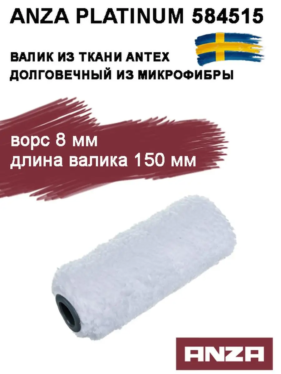 ANZA Anza 584515 валик малярный 15 см Mini Roller Extra Smooth