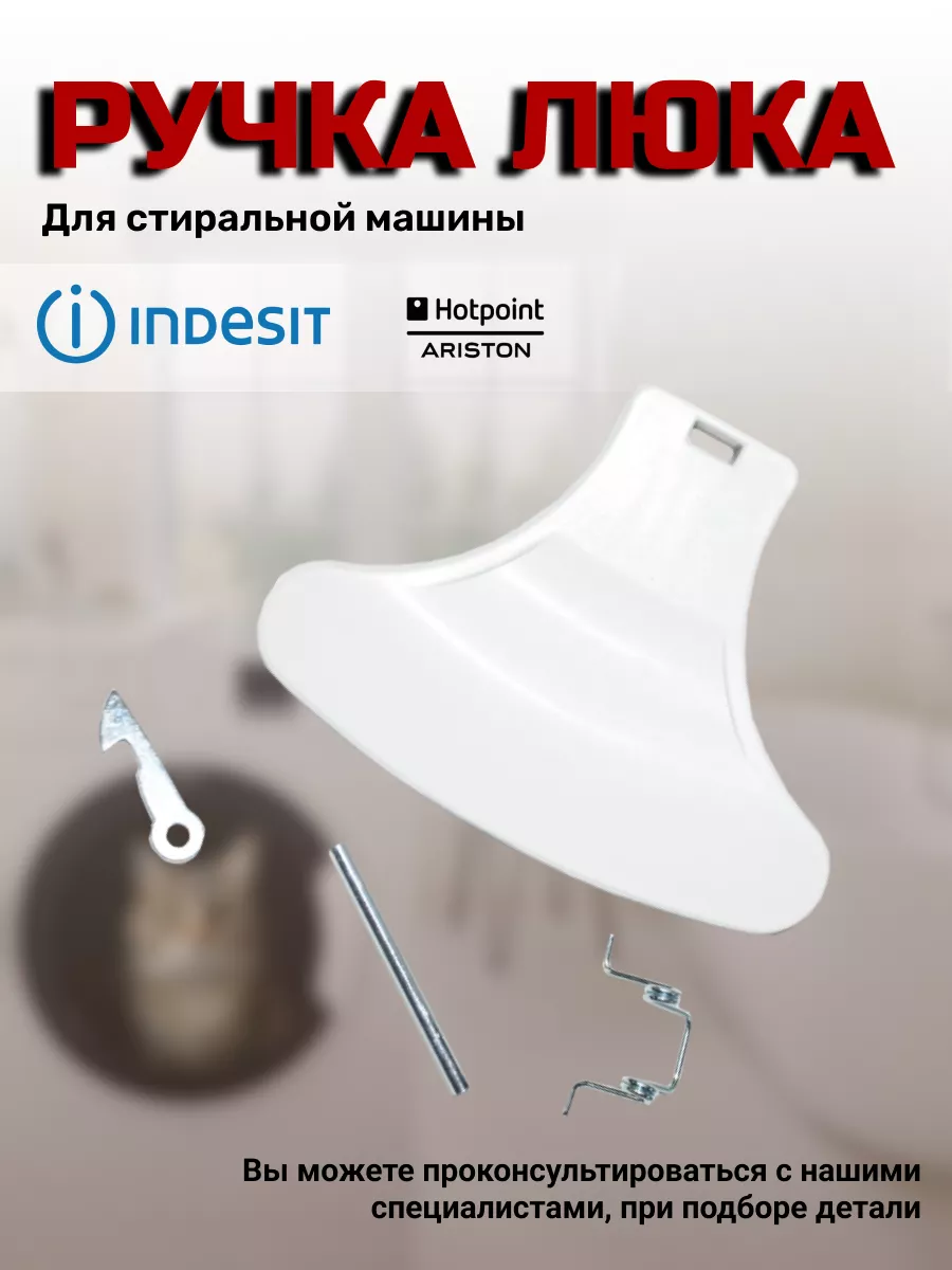 Ручка стиральной машины C00096865 INDESIT 169899716 купить за 390 ₽ в  интернет-магазине Wildberries