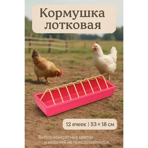 Кормушка-поилка для бройлеров 12 ячеек лотковая