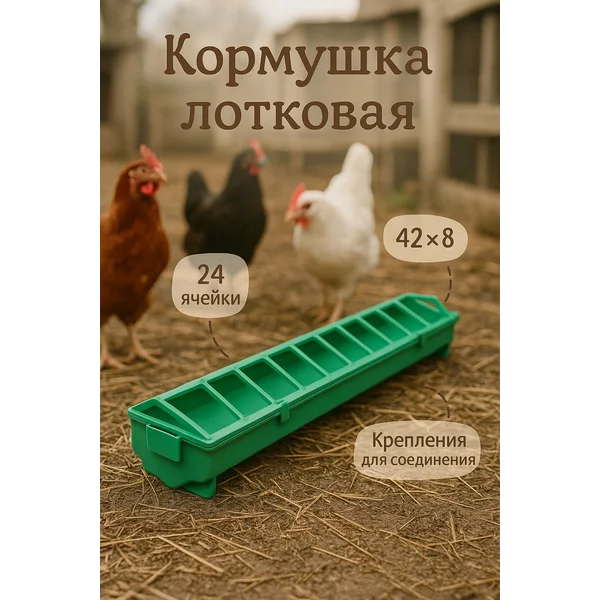 Кормушка-поилка для бройлеров