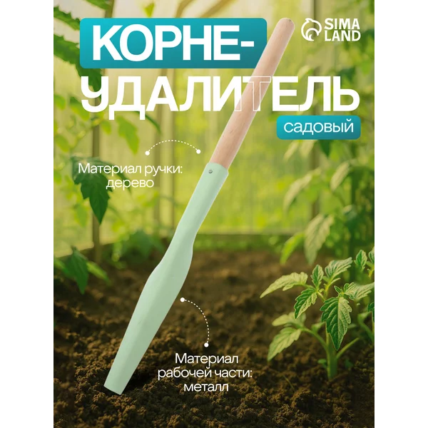 Корнеудалитель