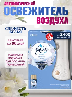 Освежитель воздуха автомат Свежесть белья 269мл GLADE 169900291 купить за 764 ₽ в интернет-магазине Wildberries