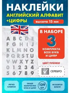 Наклейки Алфавит английские буквы и цифры 15 мм Нон-Стоп 169900679 купить за 331 ₽ в интернет-магазине Wildberries