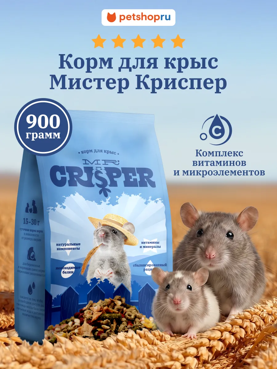 Корм для крыс Мистер Криспер 900г