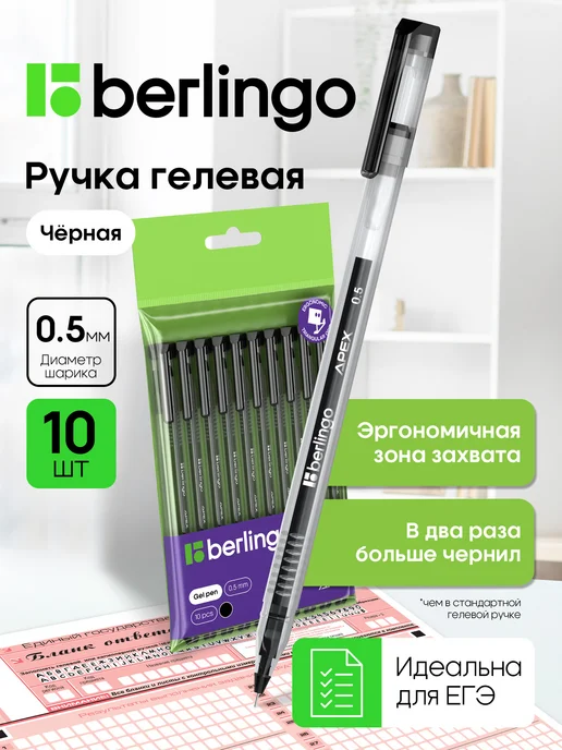 Berlingo Ручки гелевые черные тонкие 0.5 мм, для ЕГЭ набор 10 штук, черный
