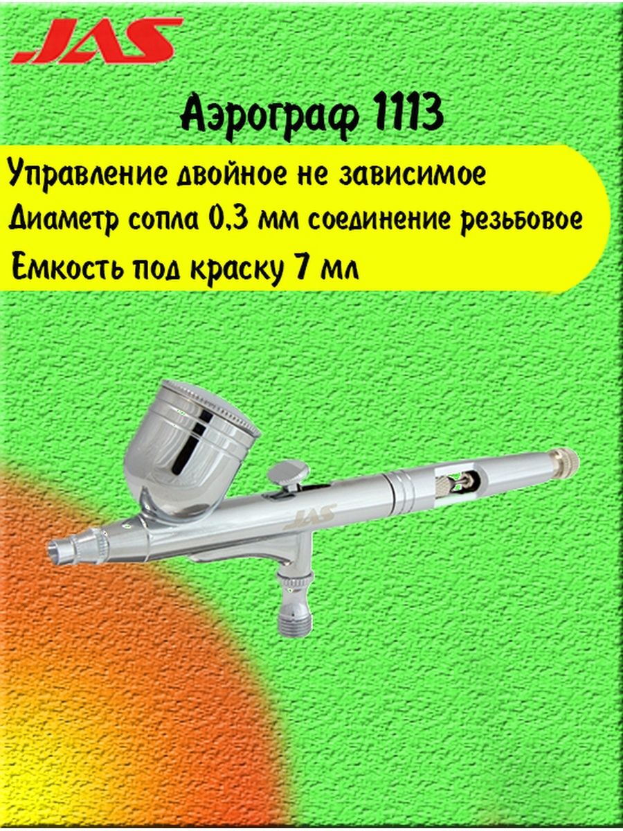 Аэрограф jas 1113. Аэрограф Jas. Аэрограф 1113 схемы.