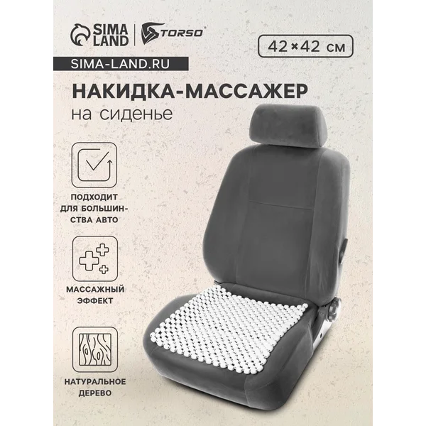 Накидка-массажер на сиденье 42х42 см