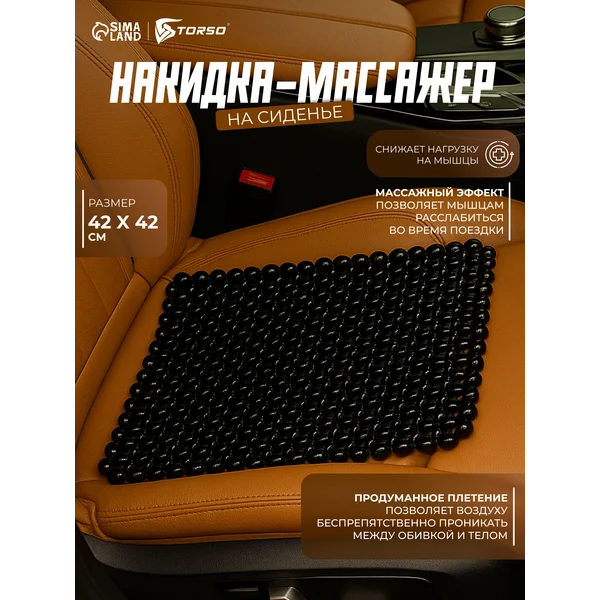 Массажная накидка на сиденье автомобиля