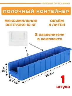 Контейнер полочный SK 5109 (500х117х90мм) 1 шт. Пластик Система 169902493 купить за 649 ₽ в интернет-магазине Wildberries