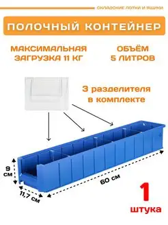 Контейнер полочный SK 6109 (600х117х90мм) 1 шт Пластик Система 169902495 купить за 784 ₽ в интернет-магазине Wildberries