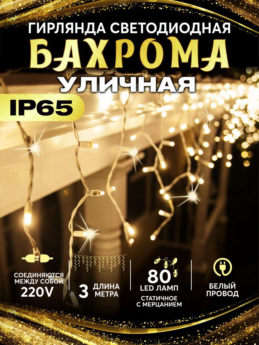 Уличная гирлянда бахрома 20 метров. Гирлянда бахрома 2361718. Гирлянда бахрома уличная. Гирлянда бахрома на доме.