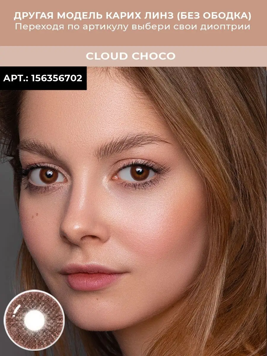 Цветные линзы с диоптриями Cloud R Choco -5.0, 2шт. URBAN LAYER ru  169903085 купить за 1 015 ₽ в интернет-магазине Wildberries