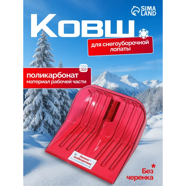 Снеговая лопата
