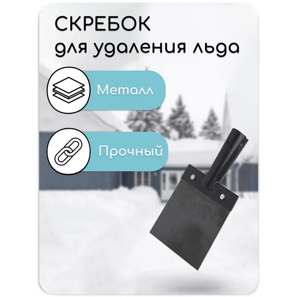 Скребок, ширина 150 мм, без черенка, тулейка 30 мм