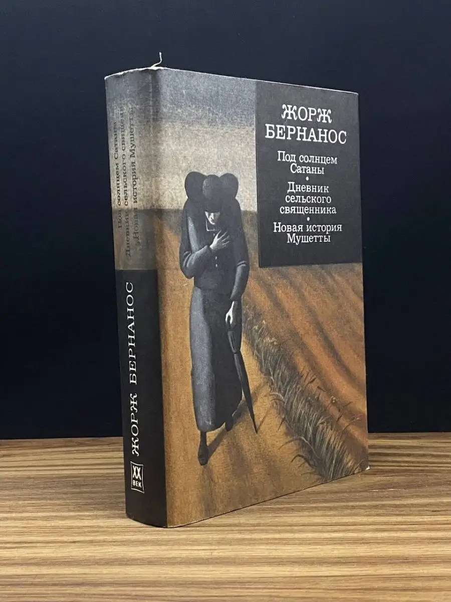 Под солнцем Сатаны. Дневник сельского священника Художественная литература.  Москва 169903355 купить в интернет-магазине Wildberries