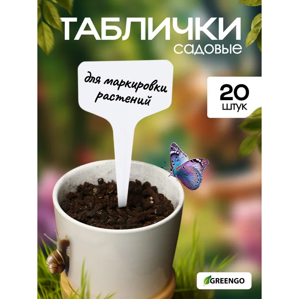 Таблички садовые для маркировки, 10 см, набор 20 шт.