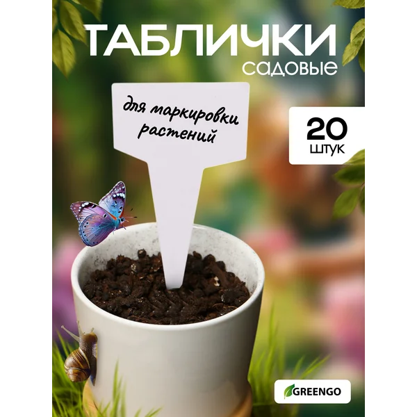 Таблички садовые для маркировки, 7 см, набор 20 шт.
