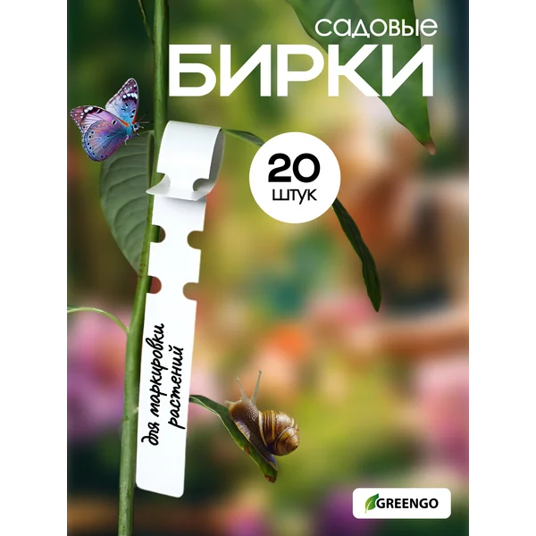 Бирки садовые для маркировки