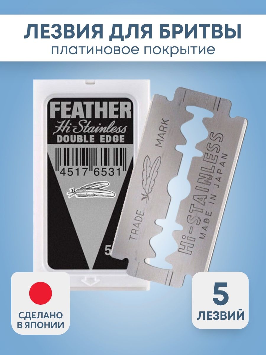 Feather лезвия