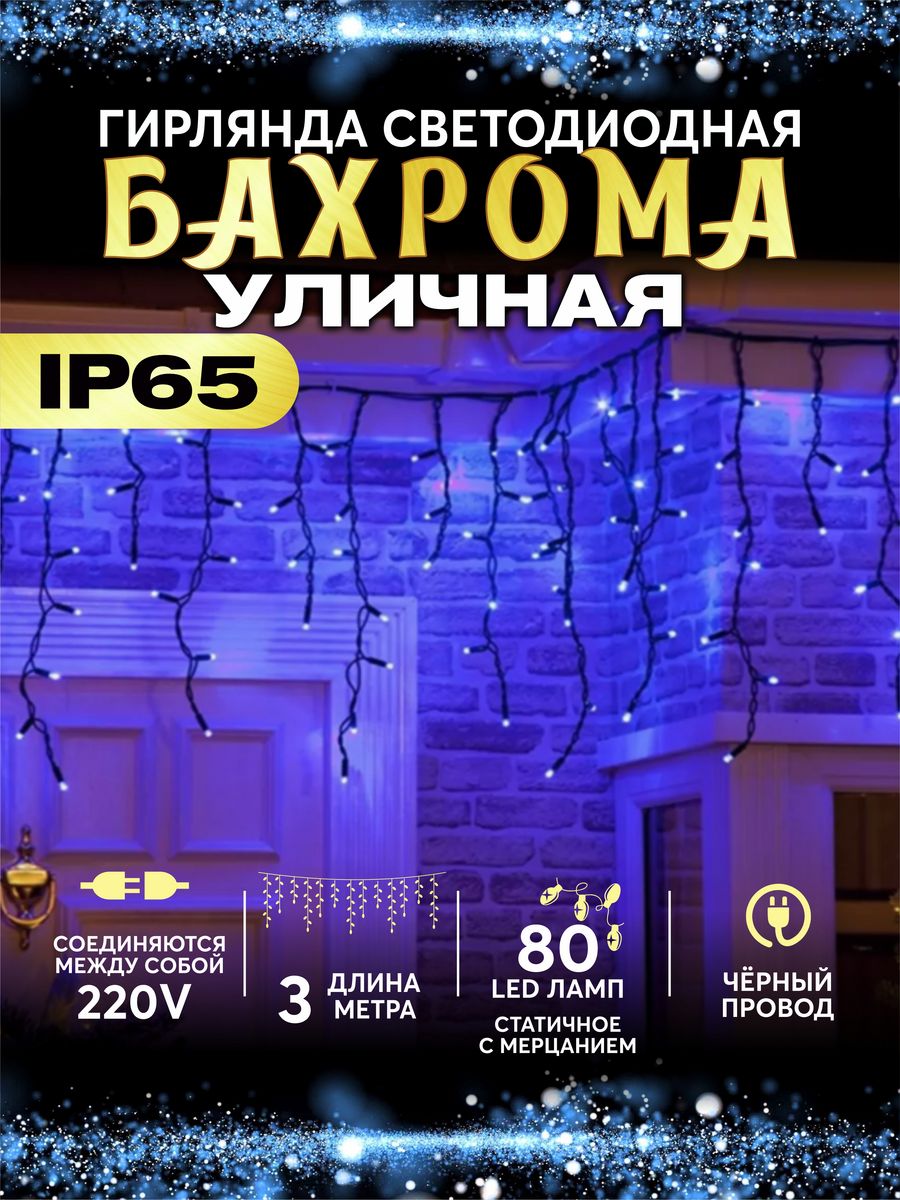 Уличная гирлянда бахрома для фасада 50 метров. Гирлянда-бахрома led 25м уличная на вайлберис. Гирлянда-бахрома led 25м уличная. Электрическая гирлянда бахрома STARHOUSE светодиодная 500 ламп, 12 м. Гирлянда-бахрома led 25м уличная цветной.