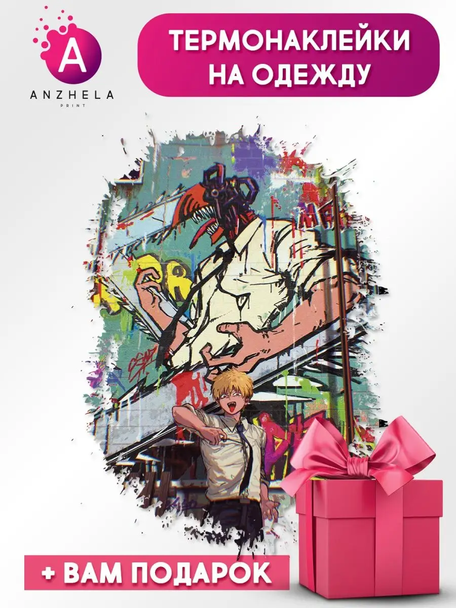 Термонаклейка принт anime аниме Человек-бензопила 6 ANZHELA PRINT 169903819  купить за 259 ₽ в интернет-магазине Wildberries