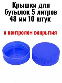 Крышки от пластиковых бутылок 48 мм 10 штук 169903912 купить за 140 ₽ в интернет-магазине Wildberries