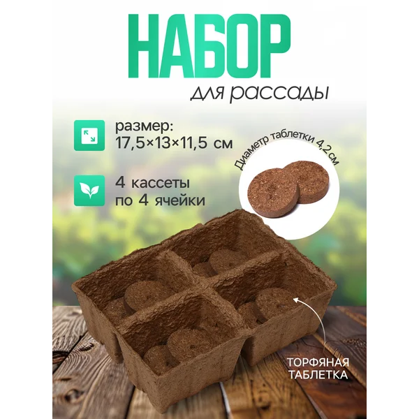 Набор для рассады