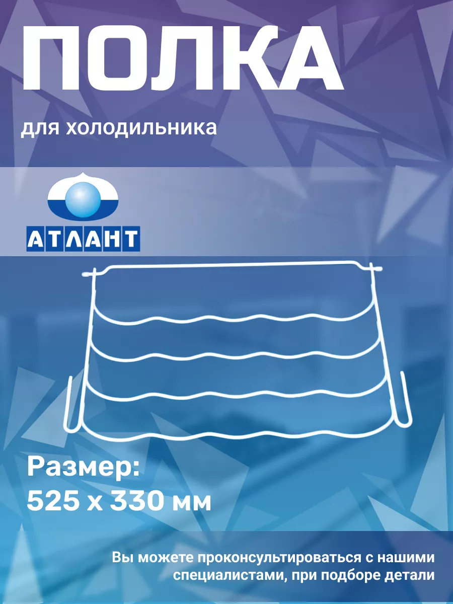 Полка для бутылок в холодильник 401320302000 Atlant 169904322 купить за 525  ₽ в интернет-магазине Wildberries