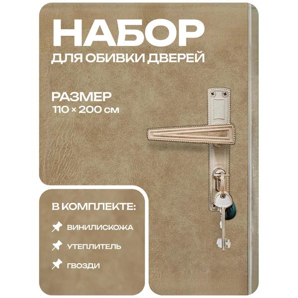 Комплект для обивки дверей, 1,1*2 м