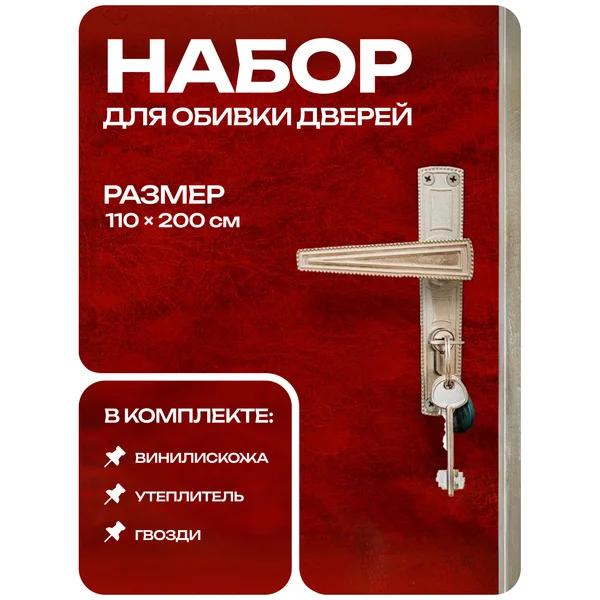 Комплект для обивки дверей, 110*200 см