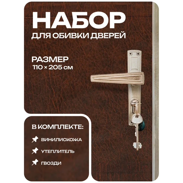 Комплект для обивки дверей 110*205 см