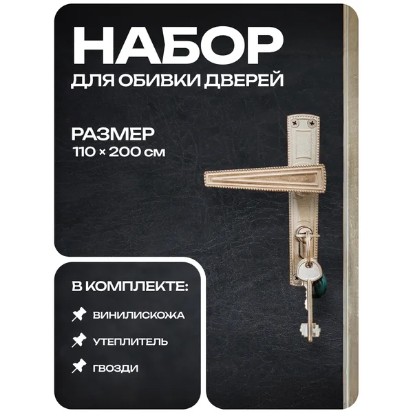 Комплект для обивки дверей, 1,1*2 м