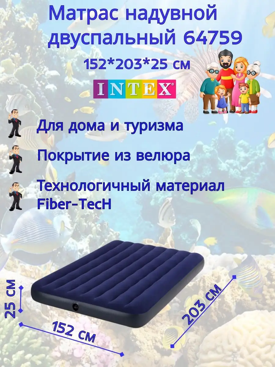 Матрас надувной двуспальный 64759 интекс 152*203*25 см Intex 169904504  купить в интернет-магазине Wildberries