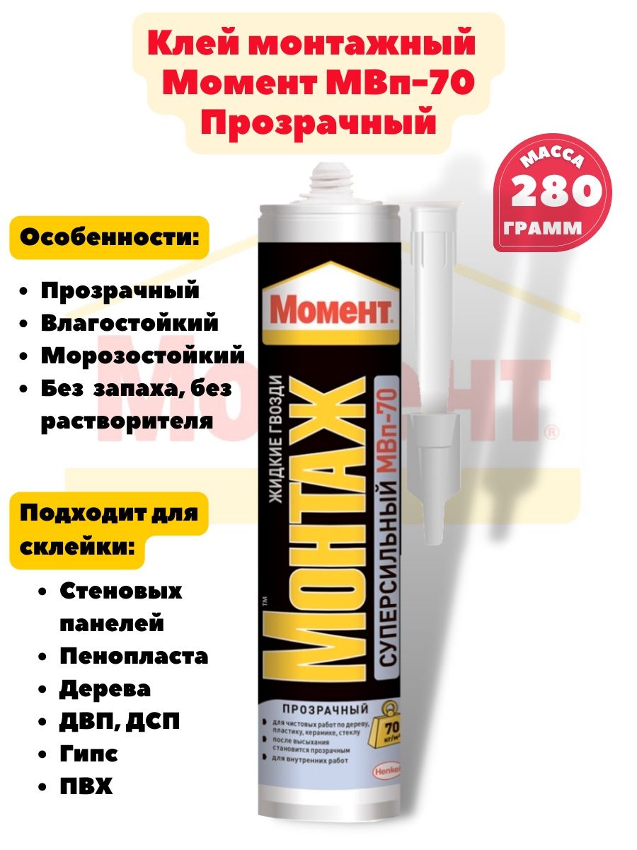 Жидкие гвозди монтаж суперсильный мвп 70. Жидкие гвозди "момент монтаж" МВП-70 суперсильный прозрачный 280 г.. Клей момент монтаж суперсильный прозрачный. Момент монтаж суперсильный прозрачный высыхание. Клей момент для строительных работ.