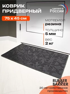 Коврик в прихожую придверный 45х75 резиновый RUBBER BARRIER 169904978 купить за 826 ₽ в интернет-магазине Wildberries