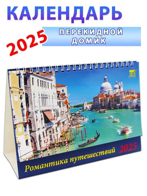 День за днем Календарь-домик на 2025 год "Романтика путешествий"