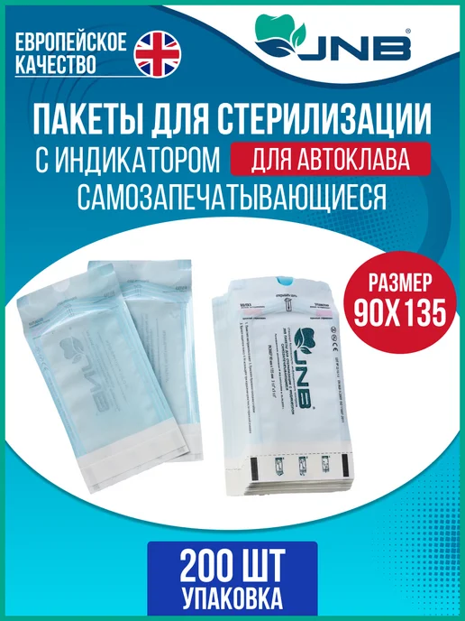 Jnb Крафт пакеты для стерилизации 90х135мм, 90x135 мм