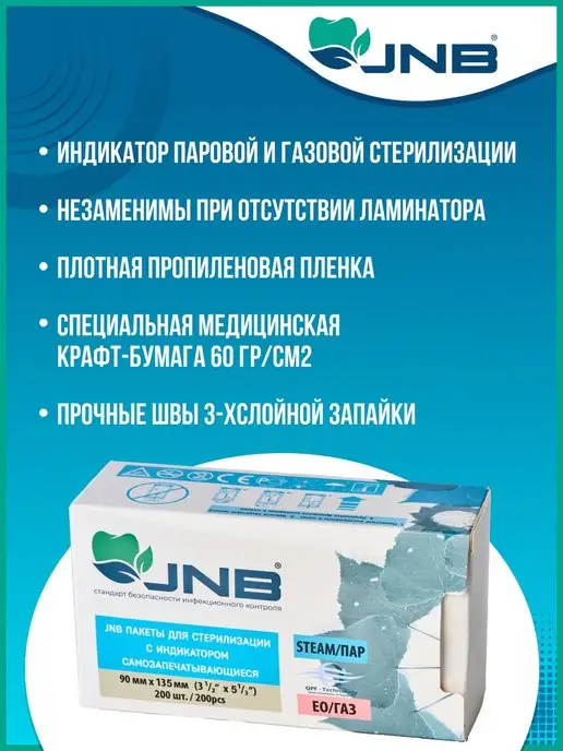 Jnb Крафт пакеты для стерилизации 90х135мм, 90x135 мм, фото 2
