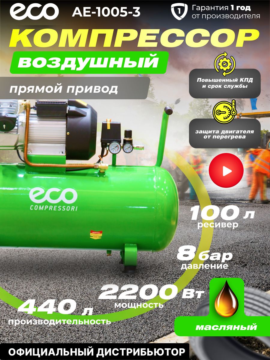 Ae 1005 3. Компрессор ае 1005-3. Компрессор Eco AE-1005-2. 100% Eco. Компрессор масляный Eco AE-1005-b1, 100 л, 2.2 КВТ.